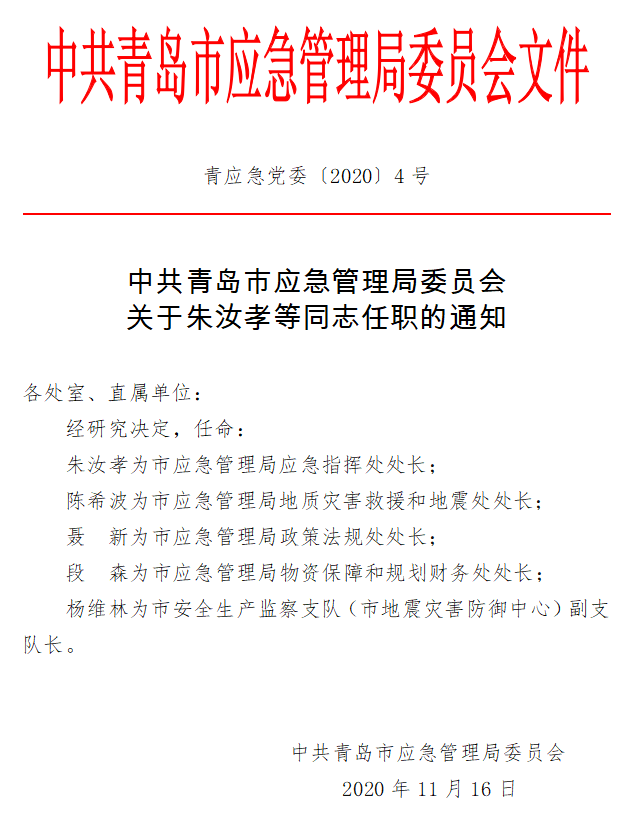 伊金霍洛旗应急管理局人事任命，共建安全未来